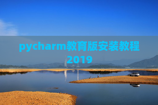 pycharm教育版安装教程2019