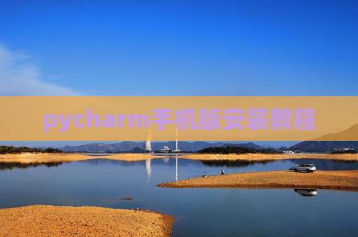 pycharm手机版安装教程